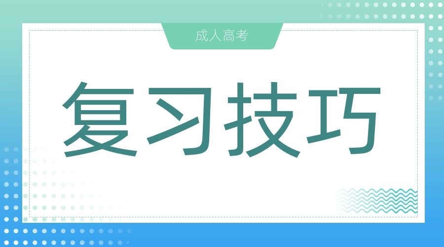 安徽成考政治復習重點歸納