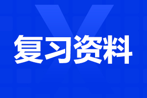 2024年安徽成考專升本《醫(yī)學綜合》知識點一