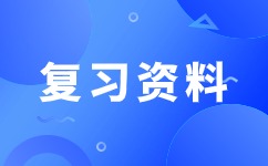 2024年安徽成考專升本《醫學綜合》知識點二