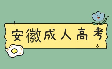 2024年安徽成人高考專升本報名材料一覽