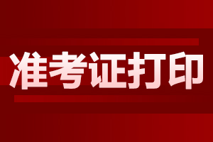 2024年安徽成人高考準考證要如何打印