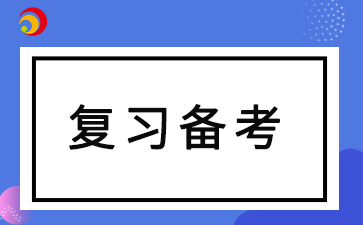 2024年安徽成人高考要如何復習備考