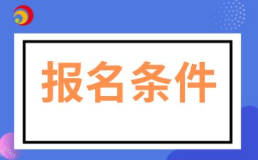 2025年安徽成人高考報名條件