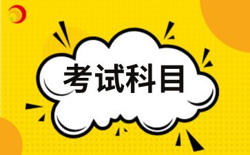 2025年安徽成人高考考試科目及考試范圍